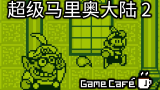 【游戏咖啡馆】Gameboy上的真神作！超级马里奥大陆2