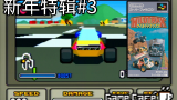 【游戏咖啡馆】新春特辑！超任上的3D游戏#3——狂野赛车