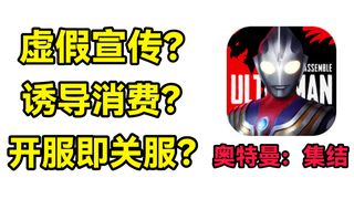 虚假宣传的奥特曼游戏,满屏诱导消费,开服一天就宣布关服?!【奥特曼游戏发展史#番外篇】