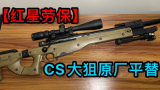 【红星劳保】精准国际公司 AE狙击步枪 原创国语讲解
