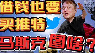 斥巨资买下推特,马斯克真的只是不在乎钱吗?