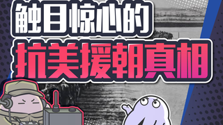 啃冰土豆、喝雪水、零飞机支援,真实的抗美援朝让每一个国人震撼!