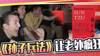 全球封神、风靡海外,老外究竟有多追捧《孙子兵法》?