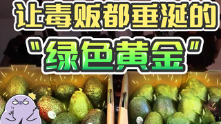 扒一扒“绿色黄金”牛油果背后的营销套路
