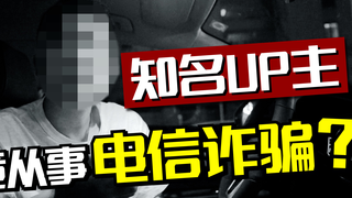 什么?知名up主竟从事电信诈骗?