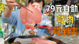 【独家】79元吃肉吃到爽！韩式烧烤不限量！太棒了！