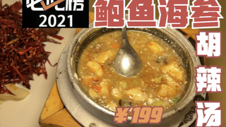 必吃的鲍鱼海参肉丸胡辣汤?一位199,我决定去一探究竟