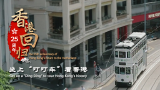 【香港回归祖国25周年】坐上“叮叮车”看香港