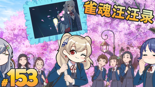 【雀魂汪汪录】第153期 为什么不ban一姬 恰如此时此刻