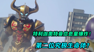 【独家】第二位究极生命体登场!迪亚波罗?