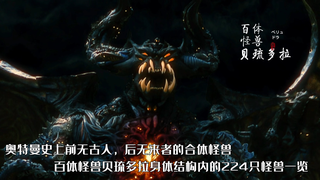 奥特曼史上最强大,最复杂的合体怪兽——百体怪兽贝琉多拉身体结构内的224只怪兽一览!