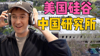 探秘中国公司在美国硅谷的研发中心!到底有多少大神牛人?