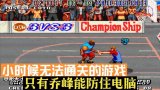街头篮球：小时候无法通关的游戏，只有乔峰能防住电脑