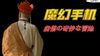 【魔幻手机】唐僧坐吉普子去取经,还求着妖怪抓自己,妖怪都无奈了