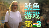 詹姆斯·梅 孤身闯印度 第3集：鱿鱼游戏 James May Our Man In India
