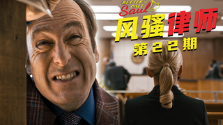 【墨菲】《风骚律师》第22期:吉米报恩霍华德,小金勇斗钉子户(第五季 3-4集)