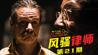【墨菲】《风骚律师》第21期:拉罗暗斗炸鸡叔,纳乔舍命表忠心(第五季 1-2集)