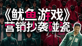别尬吹了,鱿鱼游戏就是个营销出来的缝合怪!