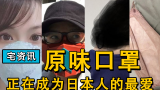 “原味口罩”在日本爆红！岛国居民，为何对口罩情有独钟？
