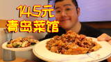 青岛街头小饭馆，145元5道菜，竟然还有海参吃！