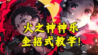 已经没有人比我更懂日之呼吸了,日之呼吸全套台词教学!