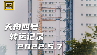 【4K】天舟四号转运记录 | 长征七号遥五运载火箭 | 海南文昌 | 2022.5.7