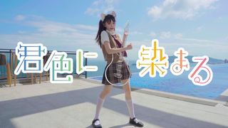 【绮太郎】第一支宅舞 染上你的颜色