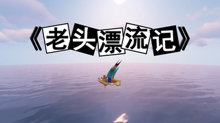 《 老 头 漂 流 记 》
