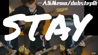让《STAY》更燃一些!一人乐队电吉他版!〖閃閃·独家〗