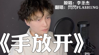 我给你,最后的疼爱是《手放开》〖閃閃·独家〗