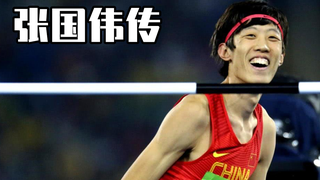 张国伟传:从世界第二到被骂退役,这10年他到底经历了什么?