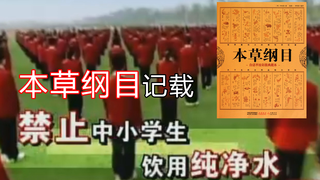 本草纲目记载:水有毒