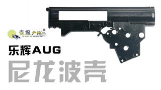AUG玩具尼龙波壳,无奈~只有投资了才能实现“波壳自由”