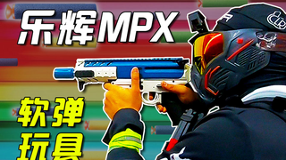 【CLR】乐辉MPX软弹玩具下场简评