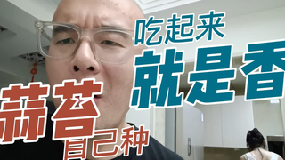老陈种出来的蒜苔能吃吗?