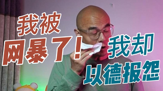 我被网暴+封号,我却以德报怨?
