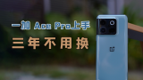 一加 Ace Pro上手：骁龙8+、150W快充、16G大内存，五年不用换