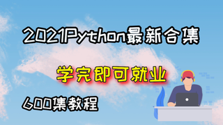 清华大学高老师讲解python完整版600集,拿走不谢,学不会退出IT界