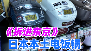 日本居民自己用的电饭煲价格和做工如何?