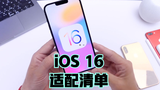 iOS 16进一步确定，3款老iPhone宣布淘汰