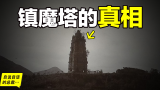 挖开中国第一镇魔塔：发现千年地宫，这座在中国家喻户晓的镇魔塔，究竟镇压着什么？