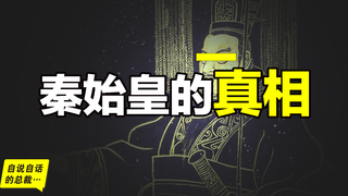 秦始皇的父亲是谁?秦始皇的皇后为什么从史书上消失?破解四大悬案,我们来看看秦始皇的真面目