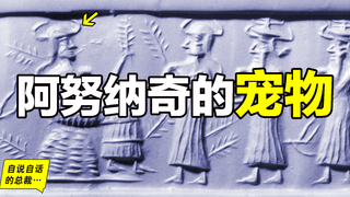 阿努纳奇在创造人类之前,还创造过一种生物