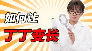 【男生请进】成年后丁丁还会长吗? | 有靠谱的丁丁拉长法吗? | 夹性芝士
