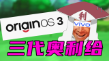 不对劲但又说不上来？OriginOS 3自带秒开APP的原地复活！