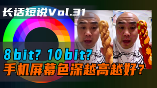 8bit?10bit?手机屏幕色彩越多体验越好?