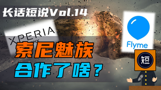 【长话短说】索尼魅族,战略合作又没完全合作