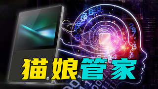 【短的发布会】不用千元花管家带回家?天猫精灵V10智能音箱连接家人你我他