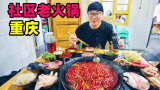 重庆社区老火锅，90年代水火锅，锅底麻辣鲜香，阿星逛食材市场