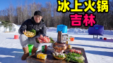 吉林冰上火锅，零下20度涮肉卷，东北酸菜麻辣味，阿星长白山冰钓
